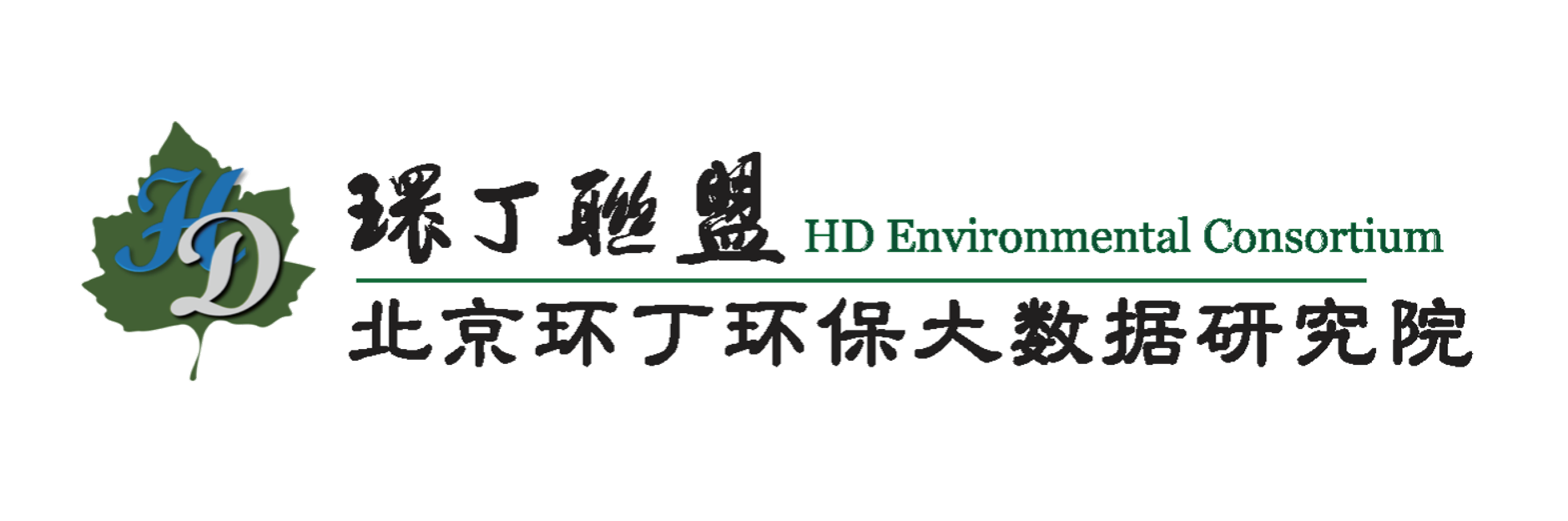 被大屌暴操关于拟参与申报2020年度第二届发明创业成果奖“地下水污染风险监控与应急处置关键技术开发与应用”的公示